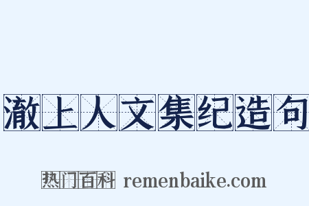 澈上人文集纪造句是什么意思的图片